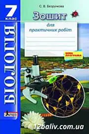 ГДЗ Біологія 7 клас Т.К. Вихренко (2013 рік) Зошит для практичних і лабораторних робіт