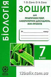 ГДЗ Біологія 7 клас Т.О. Сало, О.В. Сало (2015 рік) Зошит для практичних робіт