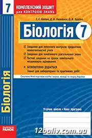ГДЗ Біологія 7 клас Т.С. Котик, Д.В. Леонтьєв, О.В. Тагліна (2011 рік) Комплексний зошит