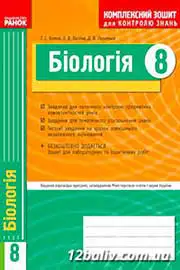 ГДЗ Біологія 8 клас Т.С. Котик, Д.В. Леонтьєв, О.В. Тагліна (2011 рік) Комплексний зошит