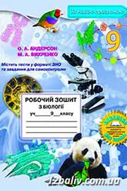 ГДЗ Біологія 9 клас Андерсон Вихренко 2017 Робочий зошит - відповіді за новою програмою