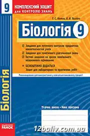 ГДЗ Біологія 9 клас Т.С. Котик, О.В. Тагліна (2011 рік) Комплексний зошит