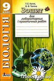 ГДЗ Біологія 9 клас Котик Тагліна 2014 - Зошит для лабораторних і практичних робіт
