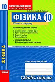 ГДЗ Фізика 10 клас Ф.Я. Божинова, О.О. Кірюхіна (2010 рік) Комплексний зошит