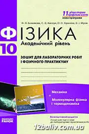 ГДЗ Фізика 10 клас Ф.Я. Божинова, С.В. Каплун (2011 рік) Академічний рівень: Зошит для лабораторних робіт