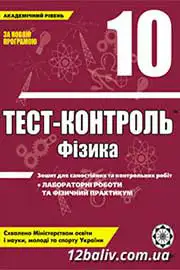ГДЗ Фізика 10 клас М.О. Чертіщева, Л.І. Вялих (2010 рік) Тест-контроль