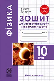 ГДЗ Фізика 10 клас Татарчук 2018 -  Зошит для лабораторних робіт - відповіді за новою програмою.