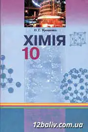 ГДЗ Хімія 10 клас О.Г. Ярошенко (2010 рік) 