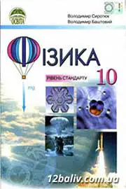 ГДЗ Фізика 10 клас В.Д. Сиротюк, В.І. Баштовий (2010 рік) Рівень стандарту