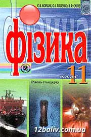 ГДЗ Фізика 11 клас Є.В. Коршак, О.І. Ляшенко, В.Ф. Савченко (2011 рік) 