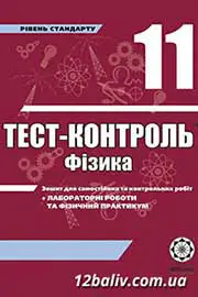 ГДЗ Фізика 11 клас М.О. Чертіщева, Л.І. Вялих (2011 рік) Тест-контроль