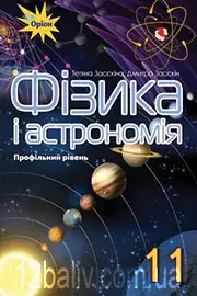 Підручник Фізика і астрономія 11 клас Т. М. Засєкіна, Д. О. Засєкін 2019 - Профільний рівень