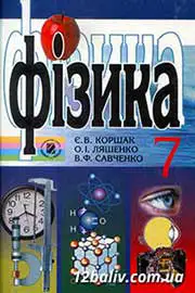 ГДЗ Фізика 7 клас Є.В. Коршак, О.І. Ляшенко, В.Ф. Савченко (2009 рік) 