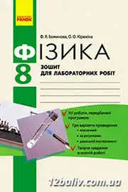 ГДЗ Фізика 8 клас Ф.Я. Божинова, О.О. Кірюхіна (2010 рік) Зошит для лабораторних робіт