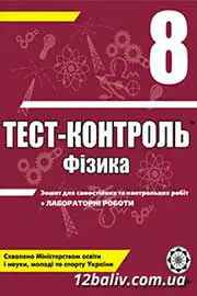 ГДЗ Фізика 8 клас М.О. Чертіщева, Л.І. Вялих (2010 рік) Тест-контроль