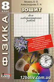 ГДЗ Фізика 8 клас Мозель Александрова 2014 - Зошит для лабораторних робіт