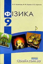 ГДЗ Фізика 9 клас Ф.Я. Божинова, M.М. Кірюхін, О.О. Кірюхіна (2009 рік) 
