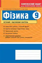 ГДЗ Фізика 9 клас Божинова  2014 - Комплексний зошит для контролю знань