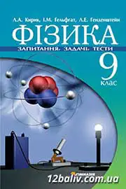ГДЗ Фізика 9 клас Л.А. Кирик (2009 рік) Самостійні та контрольні роботи