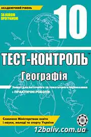 ГДЗ Географія 10 клас О.В. Курносова (2012 рік) Тест-контроль