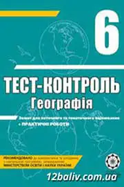 ГДЗ Географія 6 клас Л.В. Ковтонюк (2011 рік) Тест-контроль