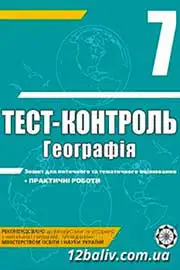 ГДЗ Географія 7 клас Л.В. Ковтонюк (2012 рік) Тест-контроль