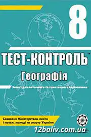 ГДЗ Географія 8 клас О.В. Курносова (2011 рік) Тест-контроль