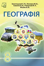 ГДЗ Географія 8 клас Запотоцький 2025 - відповіді онлайн
