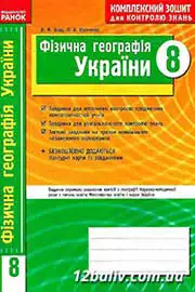 ГДЗ Географія 8 клас В.Ф. Вовк, Л.В. Костенко (2012 рік) Комплексний зошит для контролю знань