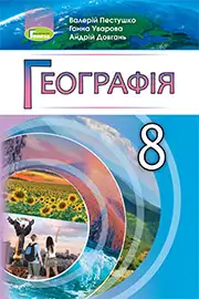 Підручник Географія 8 клас В.Ю. Пестушко, Г.Ш. Уварова, А.І. Довгань 2021 