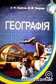 ГДЗ Географія 9 клас О.Ф. Надтока, О.М. Топузов (2009 рік) 