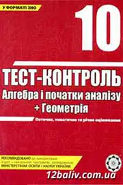 ГДЗ Геометрія 10 клас О.М. Роганін (2008 рік) Тест-контроль