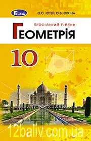 Підручник Геометрія 10 клас О. С. Істер, О. В. Єргіна 2018 Профільний рівень