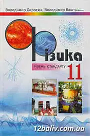 ГДЗ Фізика 11 клас В.Д. Сиротюк, В.І. Баштовий (2011 рік) 