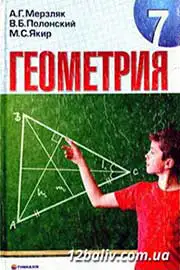 ГДЗ Геометрія 7 клас А.Г. Мерзляк, В.Б. Полонський, М.С. Якір (2008 рік) 