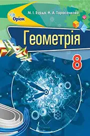 Підручник Геометрія 8 клас М.І. Бурда, Н.А. Тарасенкова 2016 