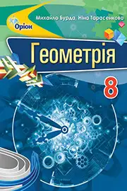 Підручник Геометрія 8 клас М.І. Бурда, Н.А. Тарасенкова 2021 - скачати онлайн