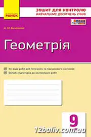 ГДЗ Геометрія 9 клас Биченкова 2017 -  Зошит для контролю навчальних досягнень учня - відповіді за новою програмою