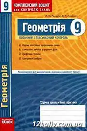 ГДЗ Геометрія 9 клас Л.Г. Стадник, О.М. Роганін (2010 рік) Комплексний зошит для контролю знань