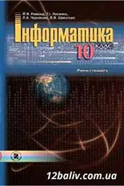 ГДЗ Інформатика 10 клас Й.Я. Ривкінд, Т.І. Лисенко, Л.А. Чернікова, В.В. Шакотько (2010 рік) Рівень стандарту