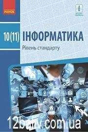 Підручник Інформатика 10 клас Бондаренко 2018 - Рівень стандарту