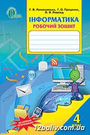 ГДЗ Інформатика 4 клас Ломаковська 2015 -  Робочий зошит відповіді на завдання