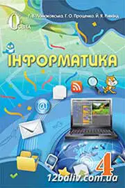 ГДЗ Інформатика 4 клас Ломаковська Проценко Ривкінд 2015