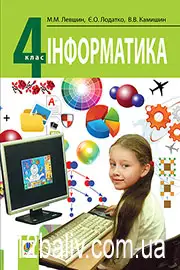 Підручник Інформатика 4 клас М.М. Левшин, Є.О. Лодатко, В.В. Камишин 2015 