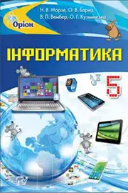 Підручник Інформатика 5 клас Н.В. Морзе, О.В. Барна 2018 