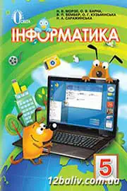 ГДЗ Інформатика 5 клас Н.В. Морзе, О.В. Барна, В.П. Вембер, О.Г. Кузьмінська (2013 рік) 