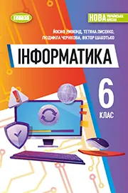 ГДЗ Інформатика 6 клас Й.Я. Ривкінд, Т.І. Лисенко, Л.А. Чернікова (2023 рік) 