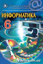 ГДЗ Інформатика 6 клас Ривкінд Лисенко Чернікова Шакотько 2014