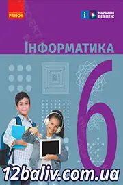 Підручник Інформатика 6 клас Бондаренко 2023 НУШ