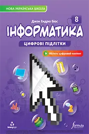 ГДЗ Інформатика 8 клас Джон Ендрю Біос 2025